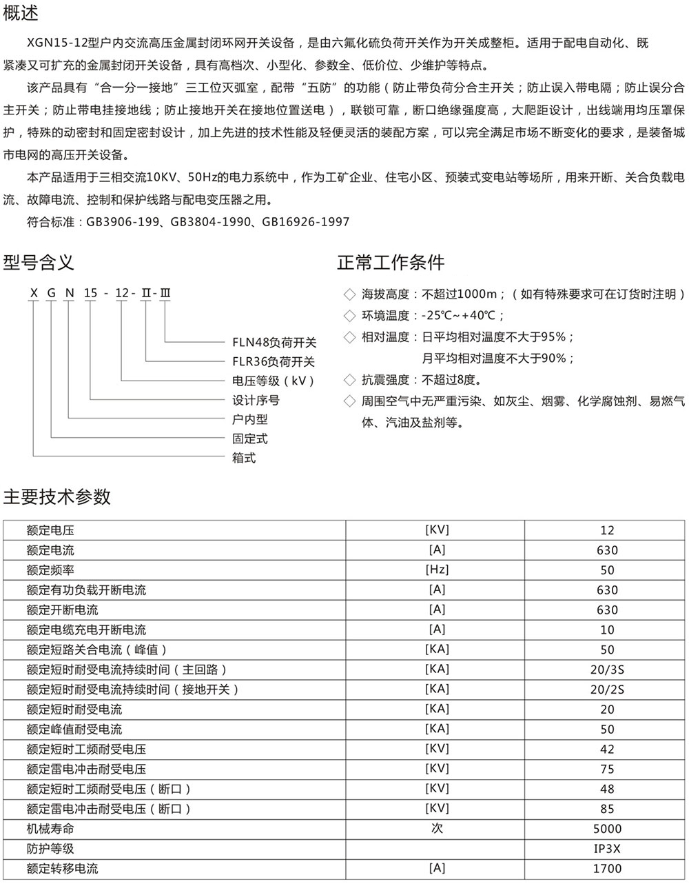 XGN15-12型户内交流高压金属封闭环网开关设备.jpg